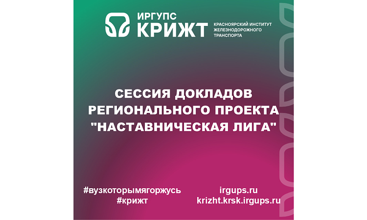 Сессия докладов регионального проекта "Наставническая лига"