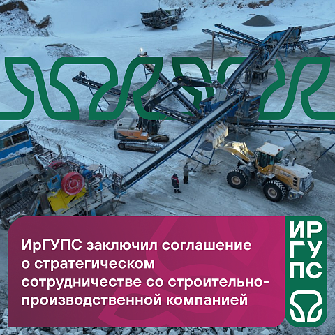 ИрГУПС заключил соглашение о стратегическом сотрудничестве со строительно-производственной компанией 