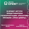 В КрИЖТ ИрГУПС представители Госкорпорации «Росатом» провели «Урок Цифры» 