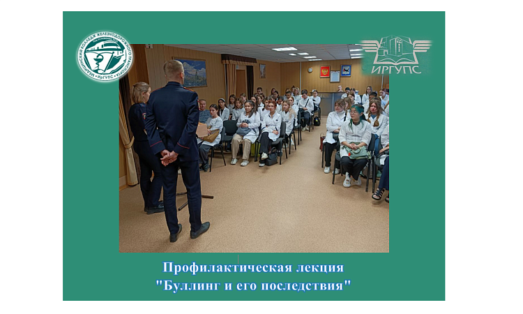 Профилактическая лекция  "Буллинг и его последствия"