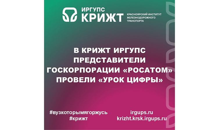 В КрИЖТ ИрГУПС представители Госкорпорации «Росатом» провели «Урок Цифры» 