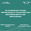 Об основании города Черногорска и строительстве железной дороги до Минусинска