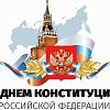 12 декабря – День Конституции Российской Федерации