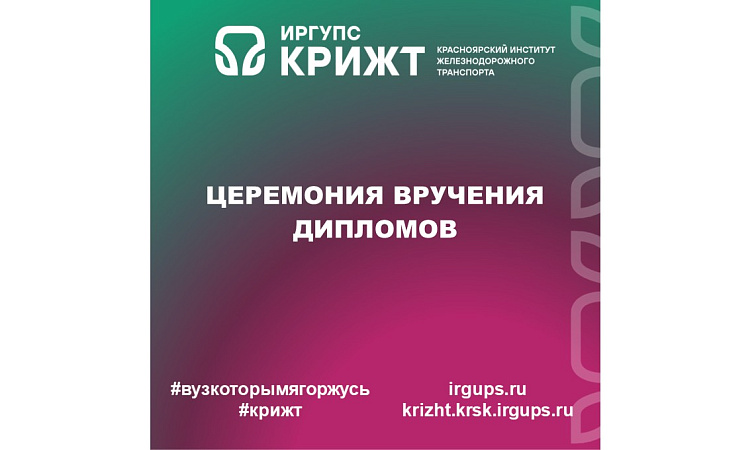 Завершение обучения в КрИЖТ: церемония вручения дипломов Завершение обучения в КрИЖТ: церемония вручения дипломов