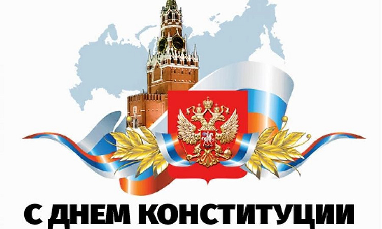12 декабря – День Конституции Российской Федерации