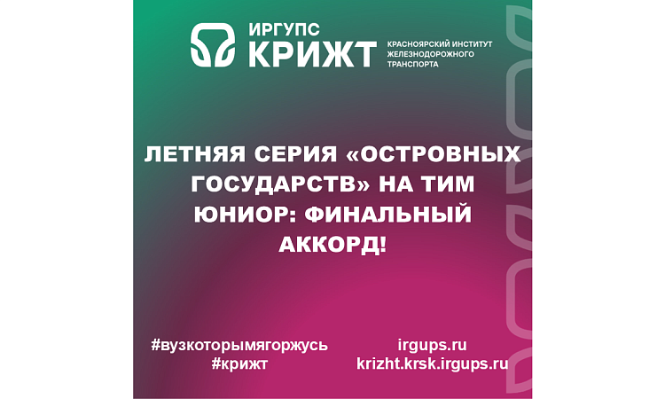 Летняя серия «Островных Государств» на ТИМ Юниор: финальный аккорд!