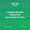 Торжественное открытие выставки ИрГУПС