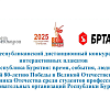 Студенты УУКЖТ успешно проявили себя в Республиканском дистанционном конкурсе интерактивных плакатов "Республика Бурятия: время, события, люди"