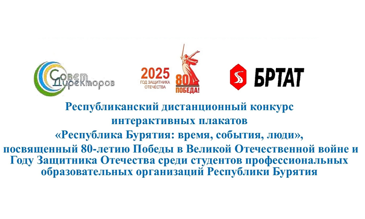 Студенты УУКЖТ успешно проявили себя в Республиканском дистанционном конкурсе интерактивных плакатов "Республика Бурятия: время, события, люди"