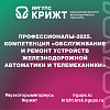 Профессионалы-2025. Компетенция «Обслуживание и ремонт устройств железнодорожной автоматики и телемеханики»