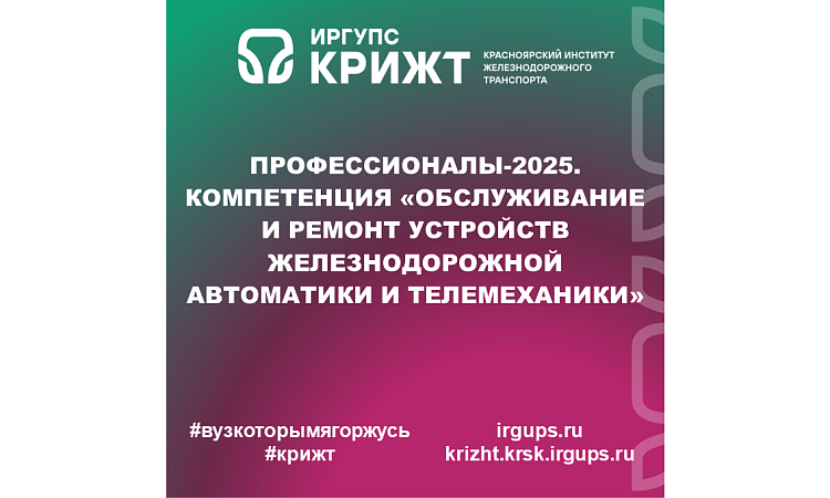 Профессионалы-2025. Компетенция «Обслуживание и ремонт устройств железнодорожной автоматики и телемеханики»