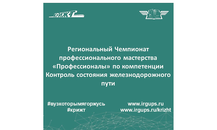 Региональный Чемпионат профессионального мастерства «Профессионалы» по компетенции Контроль состояния железнодорожного пути