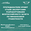 Преподаватели КрИЖТ стали экспертами-разработчиками Всероссийского зачета по финансовой грамотности