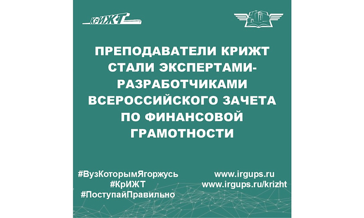Преподаватели КрИЖТ стали экспертами-разработчиками Всероссийского зачета по финансовой грамотности