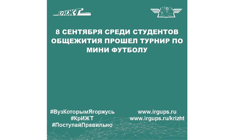8 сентября среди студентов общежития прошел турнир по мини футболу