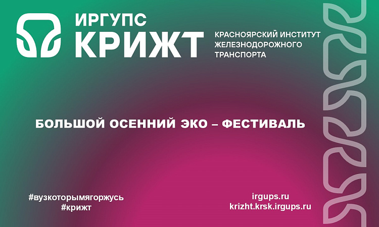 Большой осенний эко – фестиваль