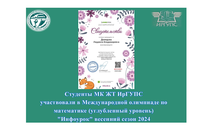 Студенты МК ЖТ ИрГУПС  участвовали в Международной олимпиаде по математике (углубленный уровень)  "Инфоурок" весенний сезон 2024