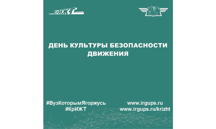 День культуры безопасности движения