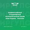 Всероссийская студенческая патриотическая акция «Моя Родина - Россия»