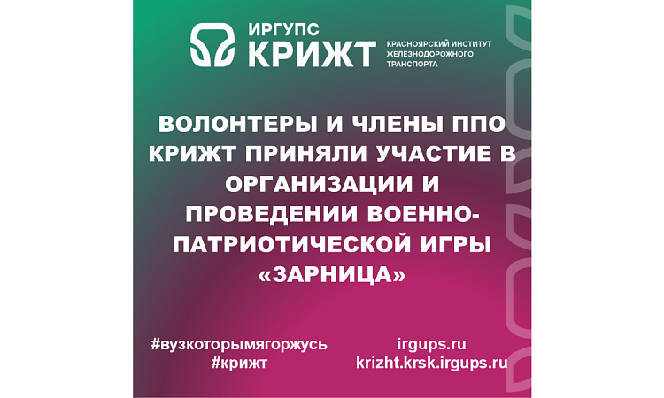 Волонтеры и члены ППО КрИЖТ приняли участие в организации и проведении Военно-патриотической игры «Зарница»