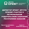 Директор КрИЖТ ИрГУПС принял участие в региональном родительском собрании Республики Хакасия