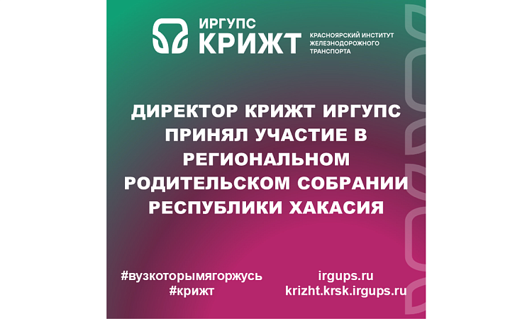 Директор КрИЖТ ИрГУПС принял участие в региональном родительском собрании Республики Хакасия