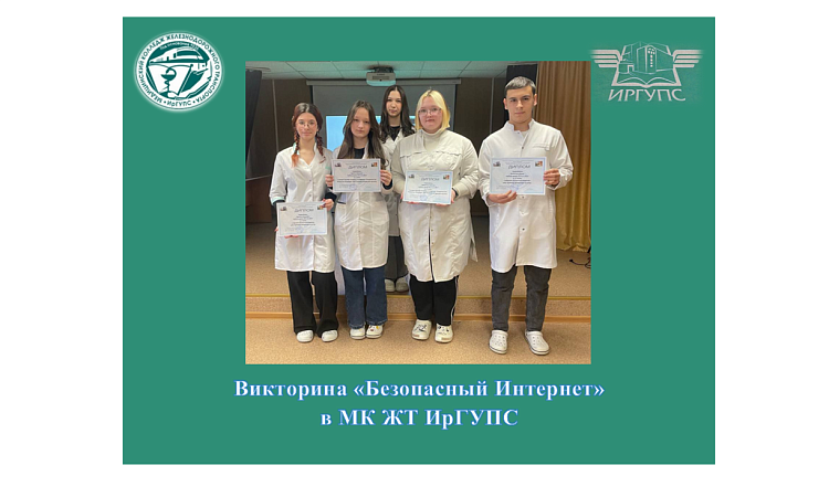 Викторина «Безопасный Интернет» в МК ЖТ ИрГУПС