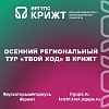 Осенний региональный тур «Твой Ход» в КрИЖТ