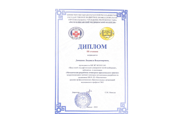 Межрегиональный заочный конкурс  методических разработок по дисциплине ЕН.01,02 Математика средних профессиональных образовательных организаций медицинского профиля СФО 