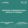Лекторий «Всемирный день борьбы со СПИДом»