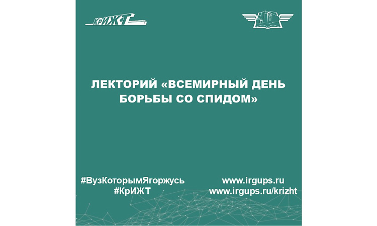 Лекторий «Всемирный день борьбы со СПИДом»
