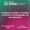 Студенты КрИЖТ приняли участие в олимпиаде по математике
