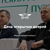 День открытых дверей 2025