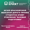 Музей Красноярской железной дороги принял студентов КрИЖТ отделения "Базовая подготовка"