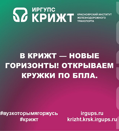 В КрИЖТ — новые горизонты! Открываем кружки по БПЛА.