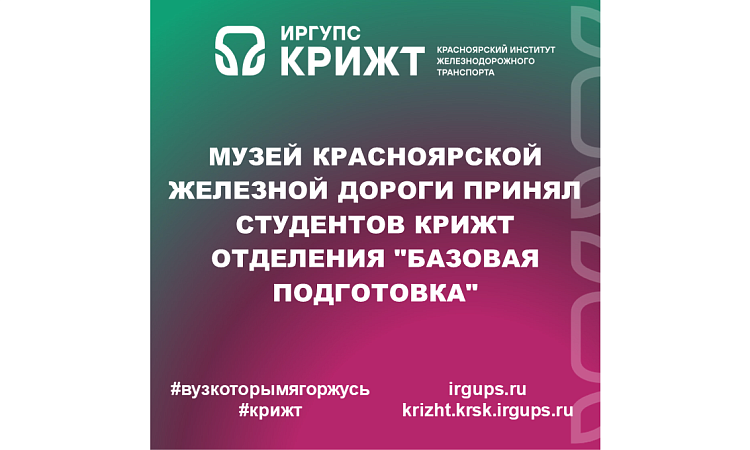 Музей Красноярской железной дороги принял студентов КрИЖТ отделения "Базовая подготовка"