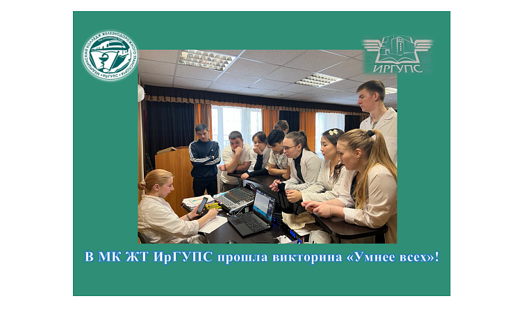 В МК ЖТ ИрГУПС прошла викторина «Умнее всех»!