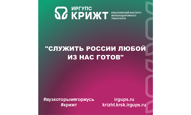 "Служить России любой из нас готов"