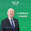Поздравление президента ИрГУПС Андрея Хоменко с Новым годом! 