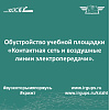 Обустройство учебной площадки «Контактная сеть и воздушные линии электропередачи».
