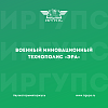В ИрГУПС прошла встреча с представителем Главного управления инновационного развития Министерства обороны РФ