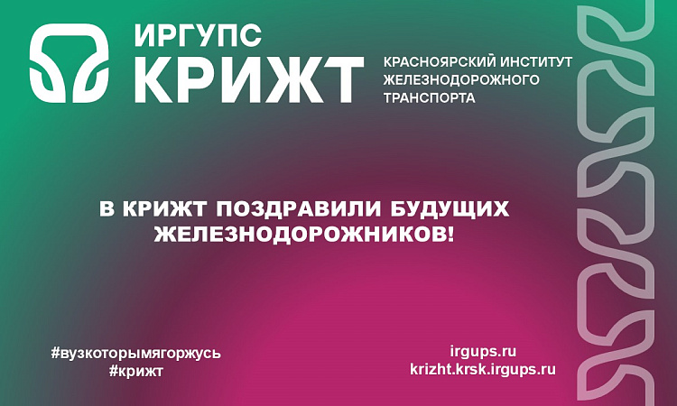 В КрИЖТ поздравили будущих железнодорожников!