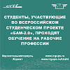 Студенты, участвующие во Всероссийском студенческом проекте "БАМ-2.0", проходят обучение на рабочие профессии