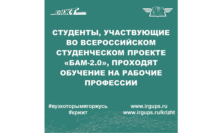 Студенты, участвующие во Всероссийском студенческом проекте "БАМ-2.0", проходят обучение на рабочие профессии Студенты, участвующие во Всероссийском студенческом проекте "БАМ-2.0", проходят обучение на рабочие профессии