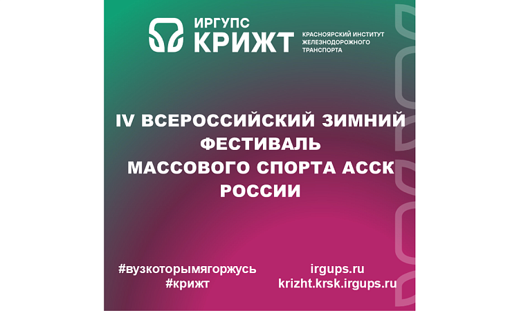 IV Всероссийский зимний фестиваль массового спорта АССК России