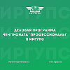 Деловая программа регионального этапа Всероссийского чемпионата «Профессионалы» 