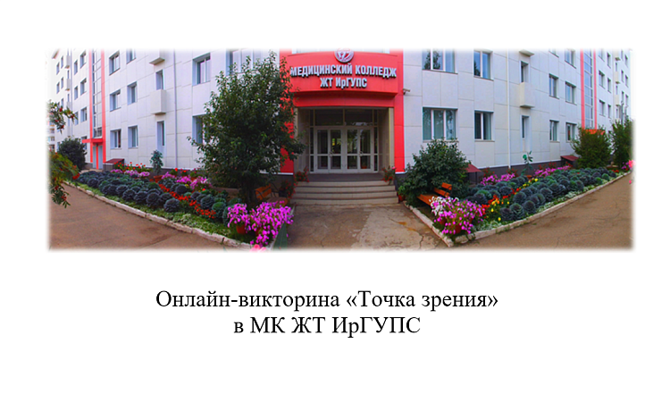 Онлайн-викторина «Точка зрения» в МК ЖТ ИрГУПС