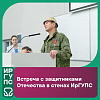 Встреча с защитниками Отечества в стенах ИрГУПС