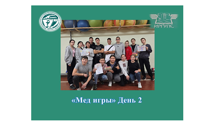 «Мед игры» День 2