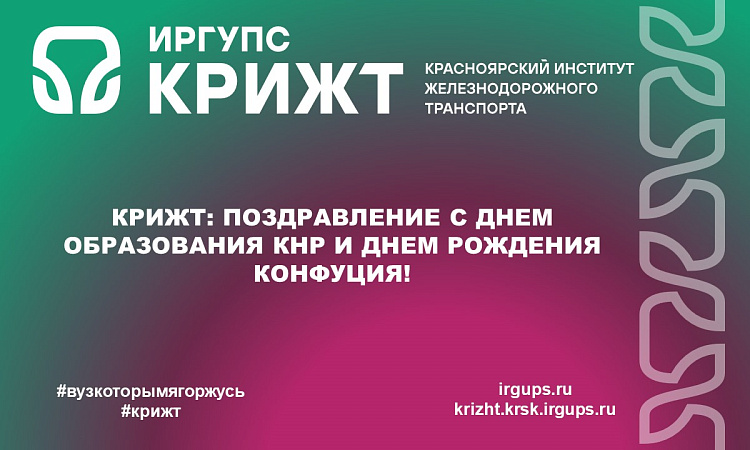 КрИЖТ: Поздравление с Днем образования КНР и Днем рождения Конфуция!